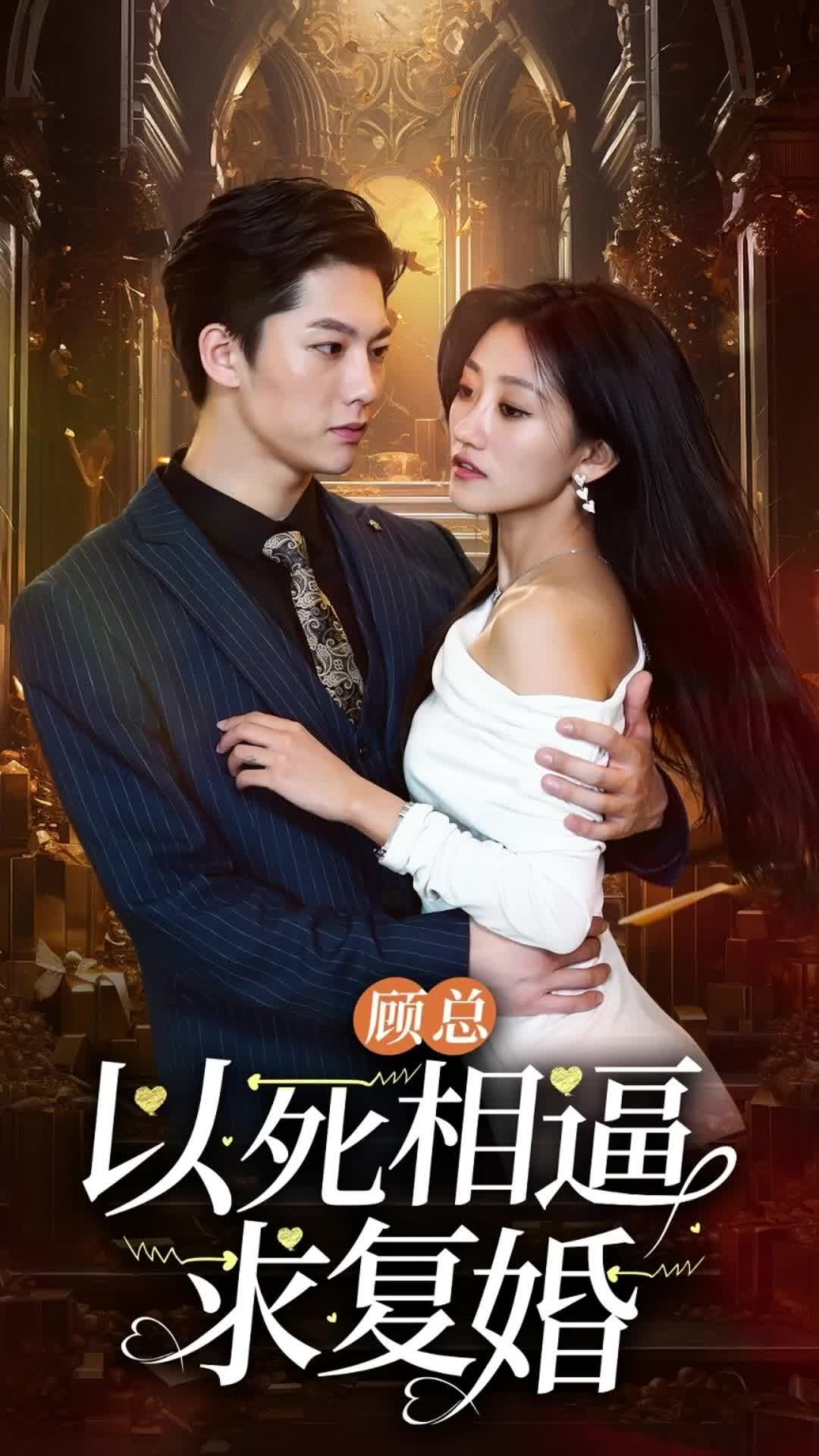 电影：顾总以死相逼求复婚