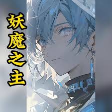 电影：妖魔之主