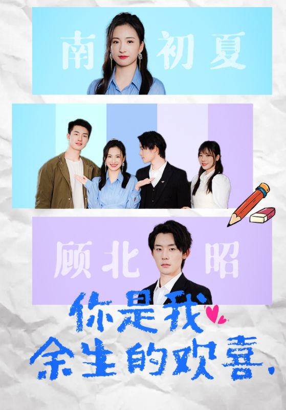 电影：你是我余生的欢喜