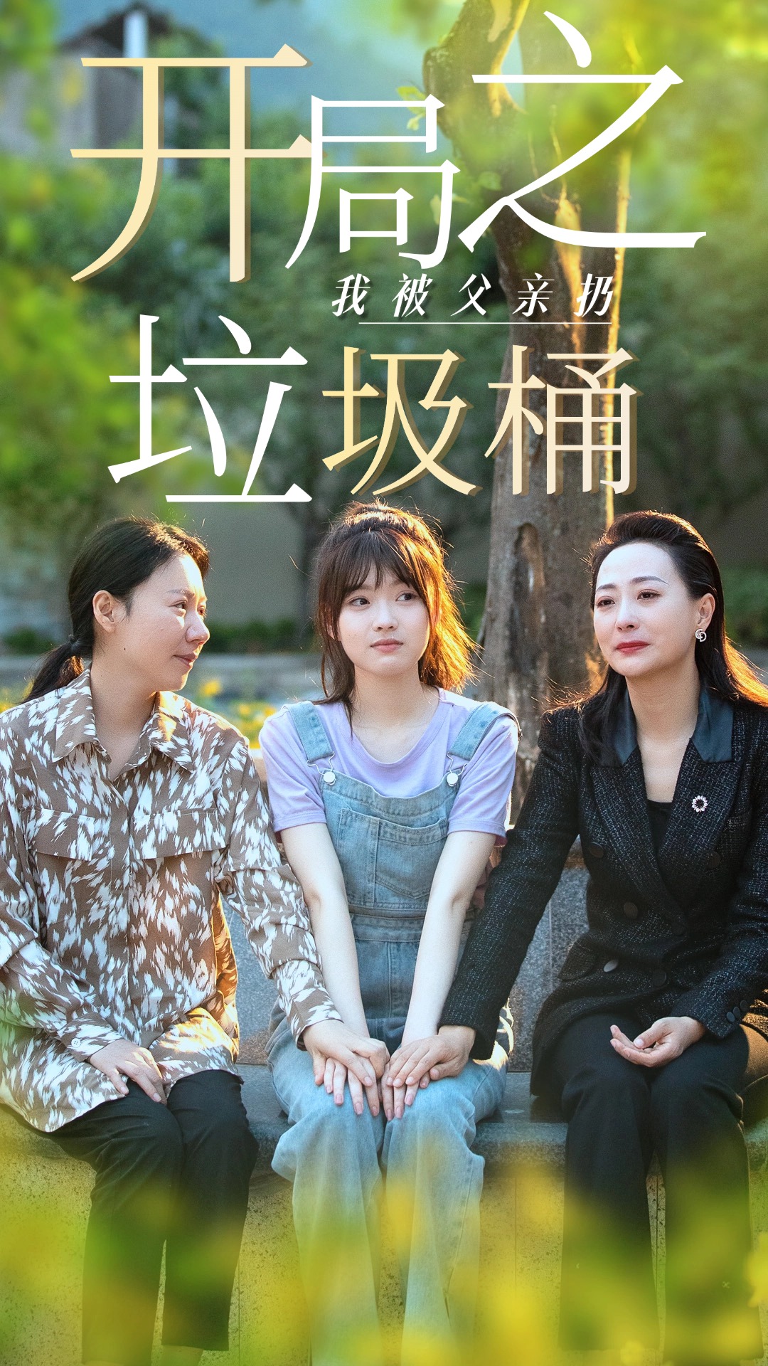电影：开局之我被父亲扔垃圾桶