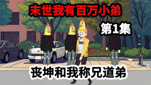 电影：我在末世有百万小弟