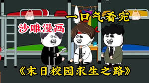 电影：末日校园