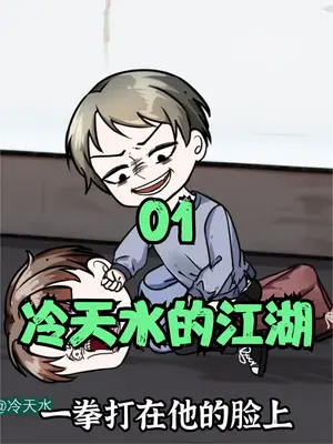 电影：冷天水的江湖