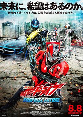 电影：剧场版 假面骑士Drive SURPRISE FUTURE