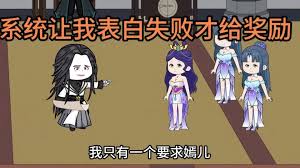 电影:我有一个表白就失败系统