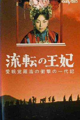 电影:漂泊皇妃
