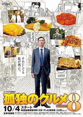 电影：孤独的美食家2019除夕特别篇