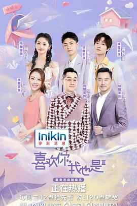 电影：喜欢你我也是 第三季