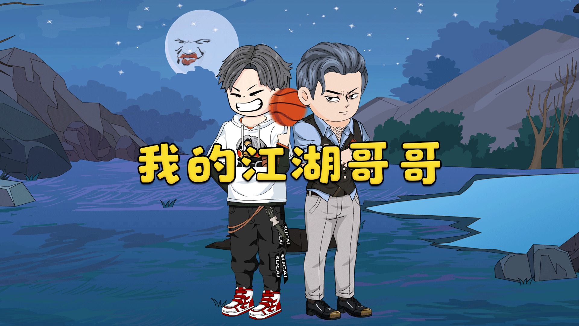 电影：我的江湖哥哥