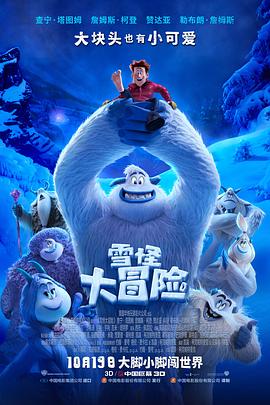 电影：雪怪大冒险
