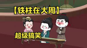 电影：铁柱在大周