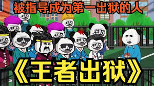 电影：王者出狱