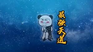 电影:最强天道
