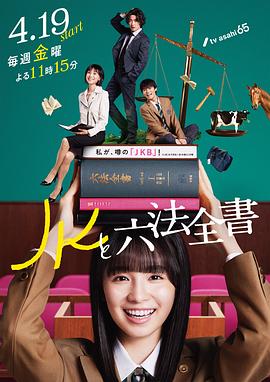 电影：JK与六法全书