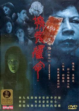 电影:阴阳路11:撩鬼攞命粤语