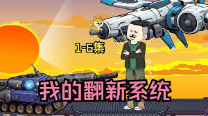 电影:我的翻新系统