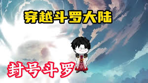 电影:穿越斗罗大陆