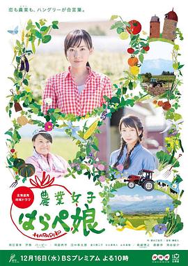 电影：农业小饿女