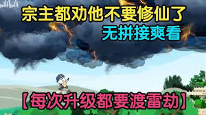 电影:从练气期就开始度雷劫