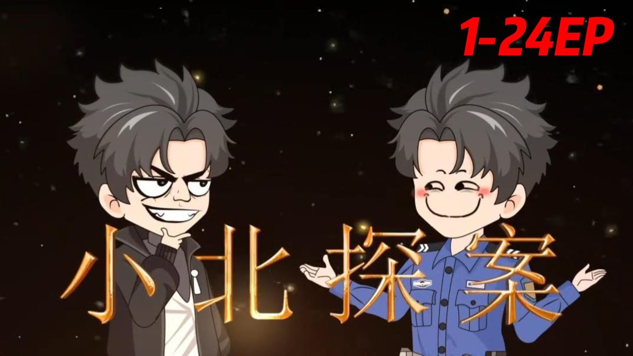 电影:小北探案