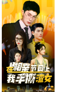 电影：在相亲节目上我手撕渣女