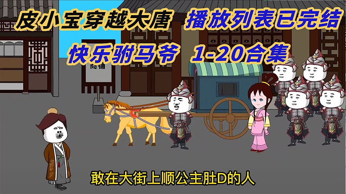 电影：皮小宝穿越大唐