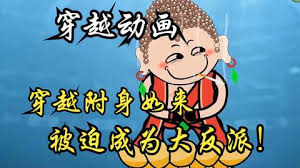电影:穿越附身如来