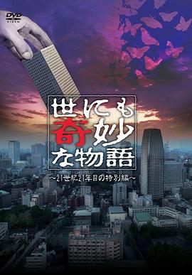 电影：世界奇妙物语 2021夏季特别篇