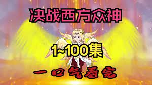 电影：决战西方众神