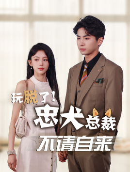 电影：玩脱了忠犬总裁不请自来