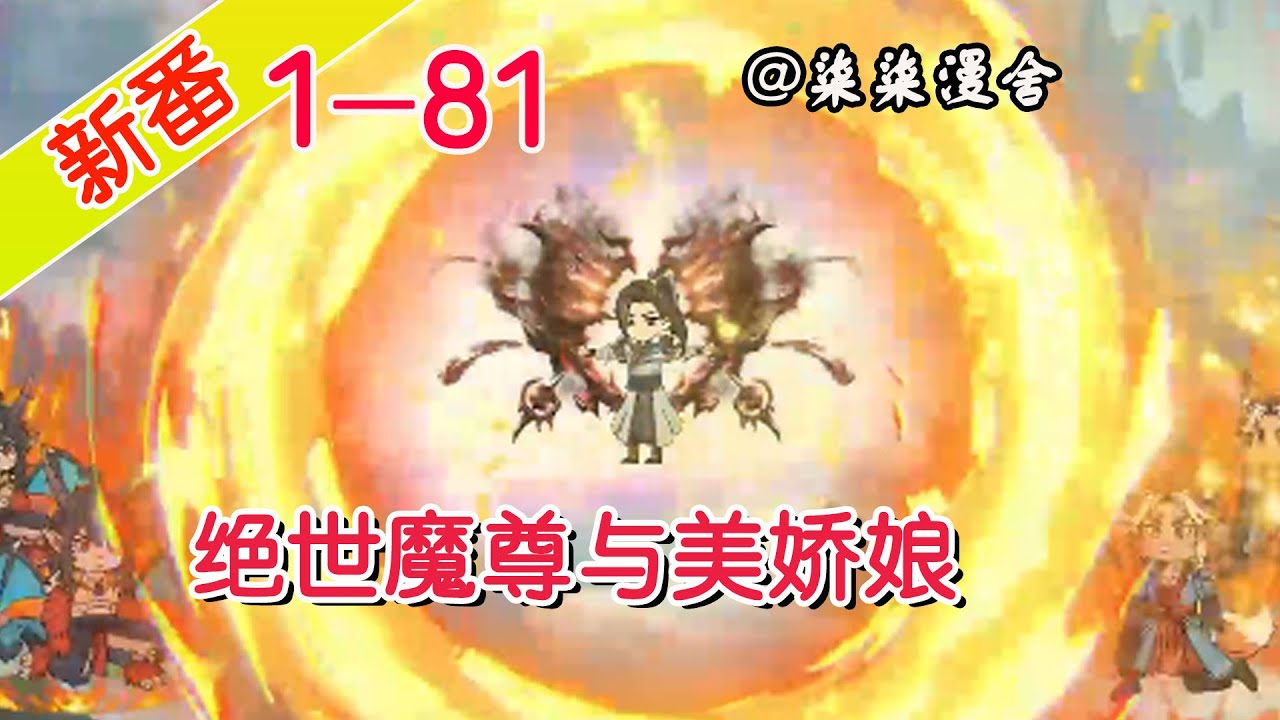电影：绝世魔尊与美娇娘