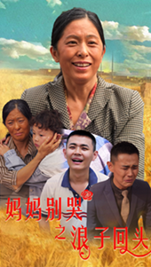 电影：妈妈别哭之浪子回头