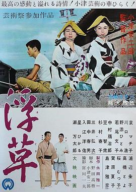 电影：浮草