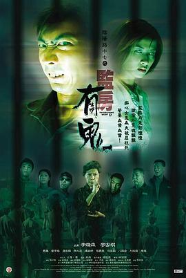 电影：阴阳路17：监房有鬼粤语