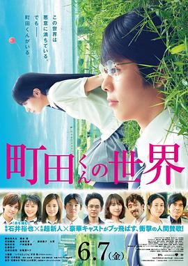 电影：町田君的世界