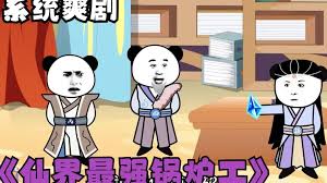 电影：修仙界第一锅炉工