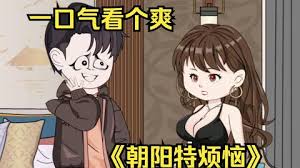 电影：朝阳特烦恼