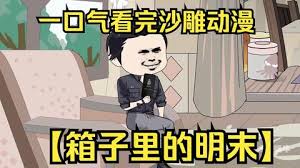 电影：箱子里的明末
