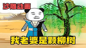 电影:我的老婆是棵柳树