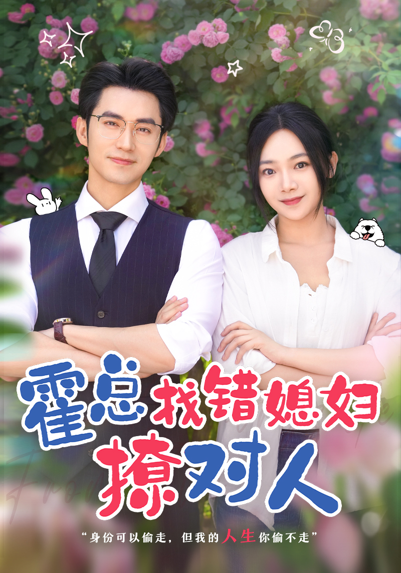 电影：霍总找错媳妇撩对人