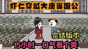 电影:穿越到大唐成了国公