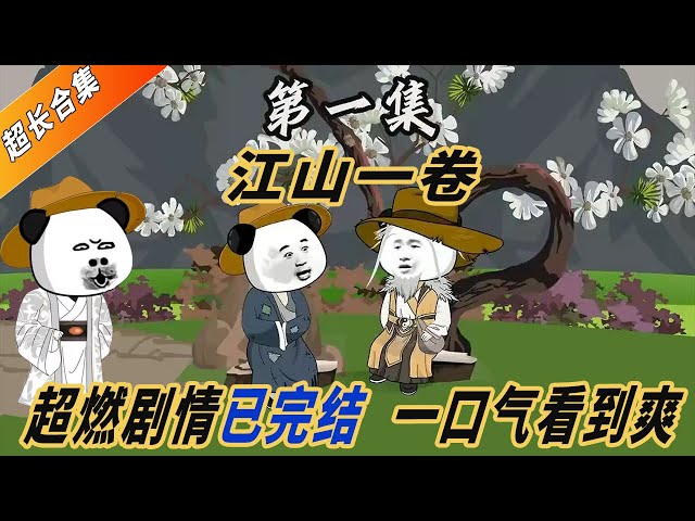 电影：江山一卷