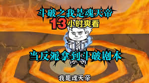 电影:斗破之我是反派魂天帝