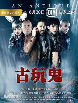电影:古玩鬼