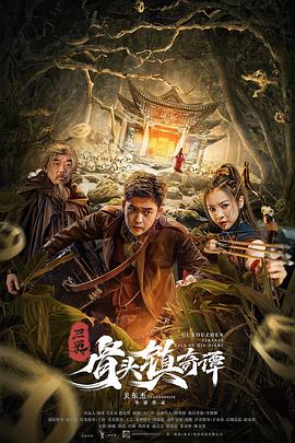 电影:骨头镇奇谭