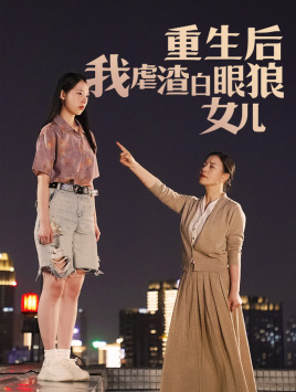 电影：重生后我虐渣白眼狼女儿
