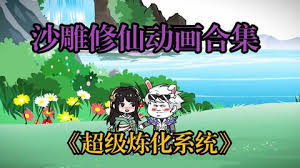 电影：超级无敌炼化系统
