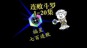 电影：连败斗罗