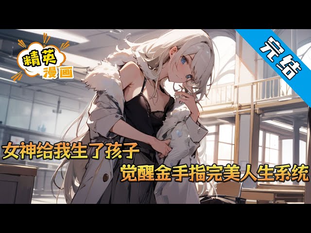 电影：完美人生系统