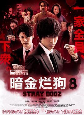 电影：暗金烂狗8
